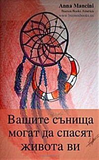 Your Dreams Can Save Your Life (Bulgarian Edition): How and Why Your Dreams Warn You of Every Danger: Tidal Waves, Tornadoes, Storms, Landslides, Plan (Paperback)