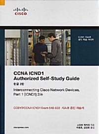 [중고] CCNA ICND1 Authoried Self-Study Guide (한글2판)