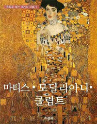 클림트 =Gustav Klimt 