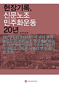 현장기록, 신문노조 민주화운동 20년