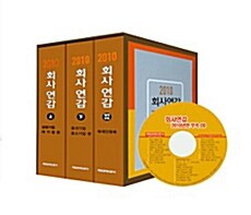 회사연감 2010 - 전3권