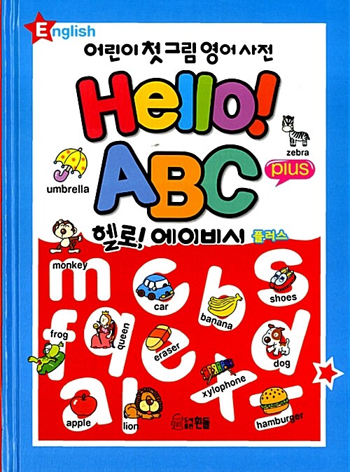 [중고] Hello! ABC Plus