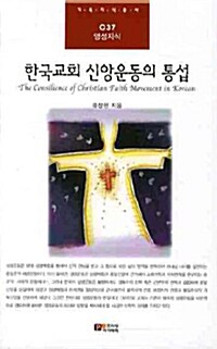 한국교회 신앙운동의 통섭