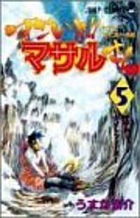 [중고] すごいよ!!マサルさん―セクシ-コマンド-外傳 (5) (ジャンプ·コミックス) (コミック)