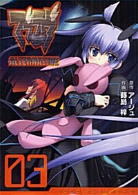 マブラヴ オルタネイティヴ(3) (電擊コミックス) (單行本)