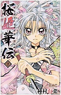 櫻姬華傳 2 (りぼんマスコットコミックス) (コミック)