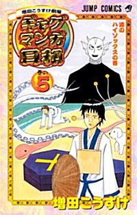 ギャグマンガ日和 5 (コミック)