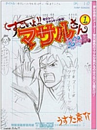 セクシ-コマンド-外傳すごいよ!!マサルさんウ元ハ王版 1 (ジャンプコミックス) (コミック)