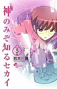 神のみぞ知るセカイ 5 (少年サンデ-コミックス) (コミック)
