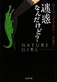 迷惑なんだけど? (文春文庫) (文庫)