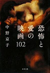 恐怖と愛の映畵102 (文春文庫) (文庫)