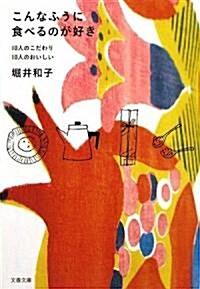 こんなふうに食べるのが好き―10人のこだわり 10人のおいしい (文春文庫) (文庫)