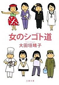 女のシゴト道 (文春文庫) (文庫)