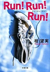Run!Run!Run! (文春文庫) (文庫)