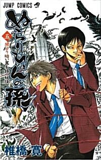 ぬらりひょんの孫 5 (ジャンプコミックス) (コミック)