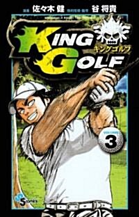 KING GOLF 3 (少年サンデ-コミックス) (コミック)