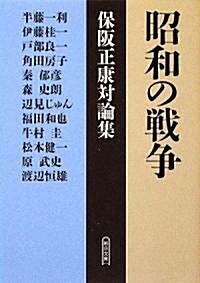 昭和の戰爭 保坂正康對論集 (朝日文庫) (文庫)