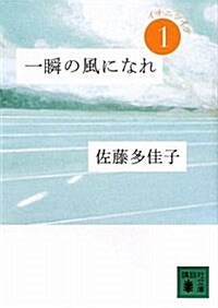 一瞬の風になれ 第一部 -イチニツイテ- (講談社文庫 さ 97-1) (文庫)