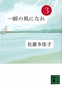 一瞬の風になれ 第三部 -ドン- (講談社文庫 さ 97-3) (文庫)