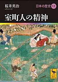 室町人の精神 日本の歷史12 (講談社學術文庫 1912 日本の歷史 12) (文庫)