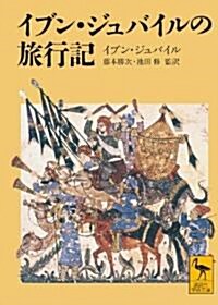 イブン·ジュバイルの旅行記 (講談社學術文庫 1955) (文庫)