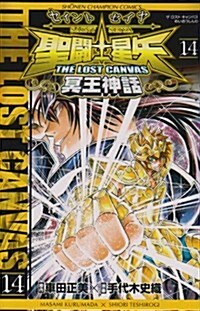 聖鬪士星矢THE LOST CANVAS冥王神話 14 (少年チャンピオン·コミックス) (コミック)