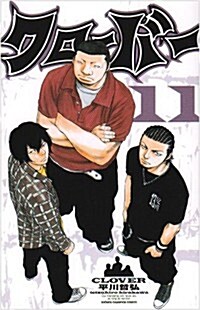クロ-バ- 11 (少年チャンピオン·コミックス) (コミック)