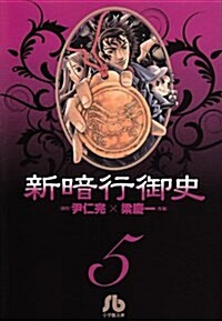 新暗行御史[文庫版]5 (小學館文庫 ヤA 5) (文庫)