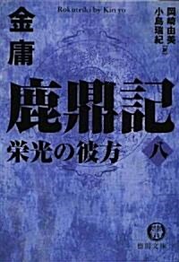 鹿鼎記〈8〉榮光の彼方 (德間文庫) (文庫)