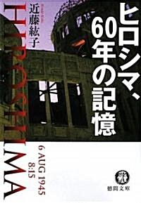 ヒロシマ、60年の記憶 (德間文庫) (文庫)
