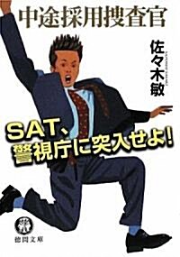 SAT、警視廳に突入せよ!―中途採用搜査官 (德間文庫) (文庫)