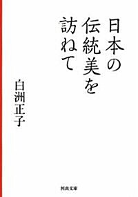 日本の傳統美を訪ねて (河出文庫) (文庫)