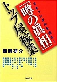 「うわさの眞相」トップ屋稼業 (河出文庫) (文庫)