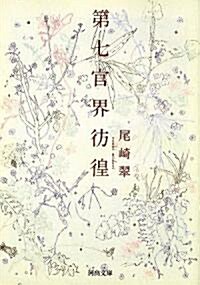 第七官界彷徨 (河出文庫) (文庫)