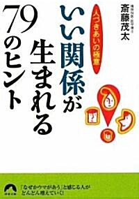 人づきあいの極意 いい關係が生まれる79のヒント (靑春文庫 さ- 27) (文庫)