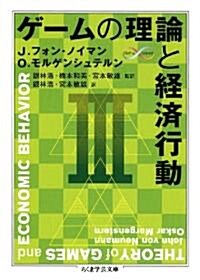 ゲ-ムの理論と經濟行動 3 (ちくま學藝文庫 フ 29-3 Math&Science) (文庫)