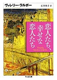 戀人たち、幸せな戀人たち (ちくま文庫 ら 6-1) (文庫)