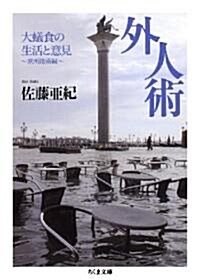 外人術―大蟻食の生活と意見歐州指南編 (ちくま文庫 さ 33-1) (文庫)