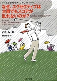 なぜ、エグゼクティブは大雨でもスコアが亂れないのか? (なぜ、エグゼクティブはゴルフをするのか?2) (ゴマ文庫) (文庫)