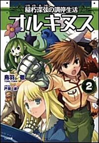 オルキヌス2 稻朽深弦の調停生活 (GA文庫 と 2-2) (文庫)