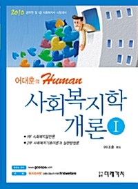 어대훈의 Human 사회복지학개론 - 전2권