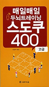 매일매일 두뇌트레이닝 스도쿠 400 고급 (주황)