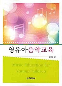 [중고] 영유아음악교육
