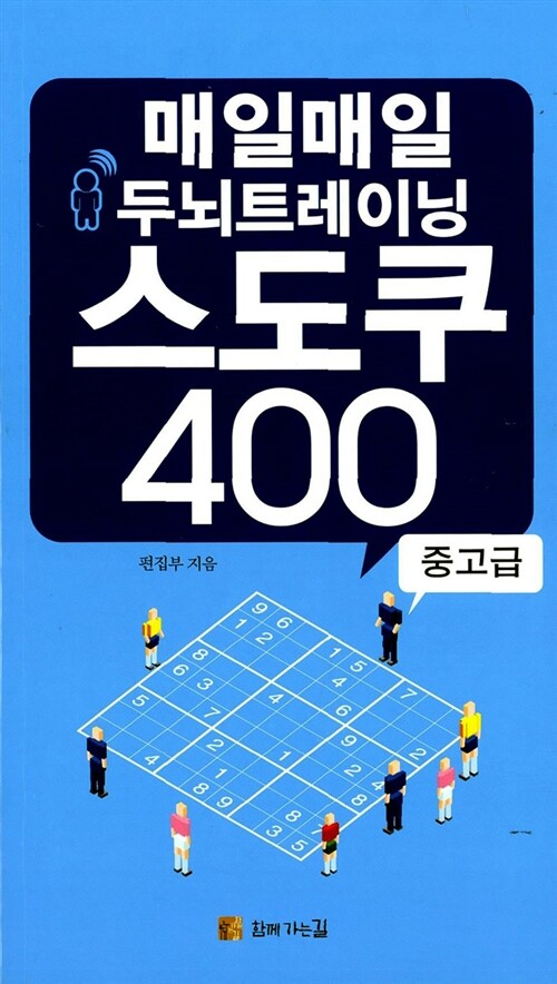 [중고] 매일매일 두뇌트레이닝 스도쿠 400 중고급 (파랑)