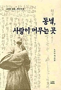 [중고] 동녘, 사랑이 머무는 곳