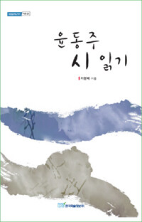 윤동주 시 읽기 