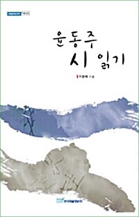 윤동주 시 읽기