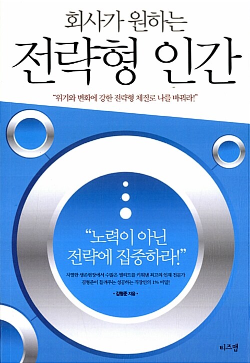 회사가 원하는 전략형 인간