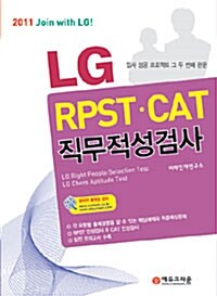 LG RPST.CAT 직무적성검사