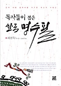 독자들이 뽑은 한국명수필
